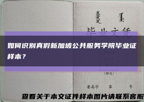 如何識別真假新加坡公共服務學院畢業證樣本？縮略圖