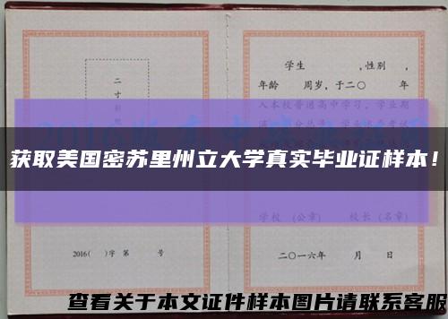 獲取美國密蘇里州立大學真實畢業證樣本！縮略圖