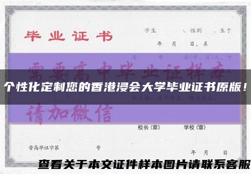 個性化定制您的香港浸會大學畢業證書原版！縮略圖