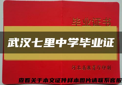 武漢七里中學畢業證縮略圖