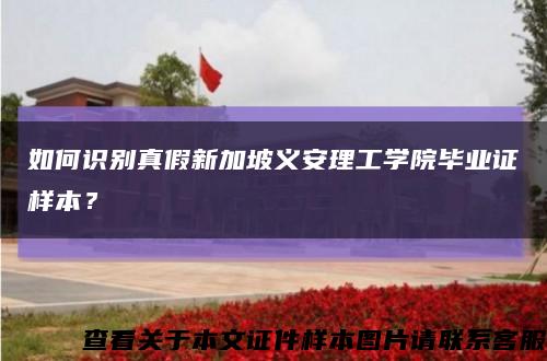 如何識別真假新加坡義安理工學院畢業證樣本？縮略圖
