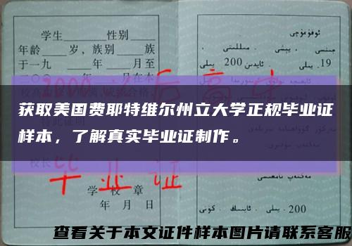 獲取美國費耶特維爾州立大學正規畢業證樣本，了解真實畢業證制作?？s略圖