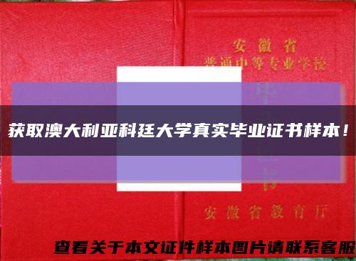 獲取澳大利亞科廷大學真實畢業證書樣本！縮略圖