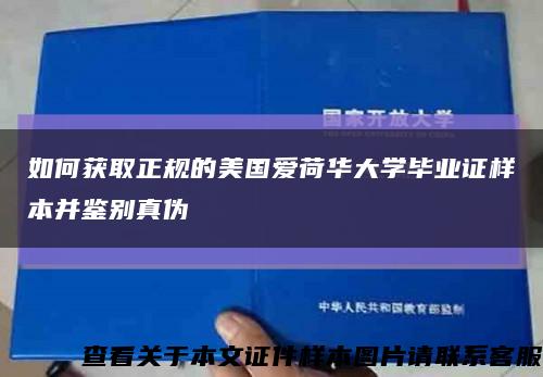 如何獲取正規的美國愛荷華大學畢業證樣本并鑒別真偽縮略圖