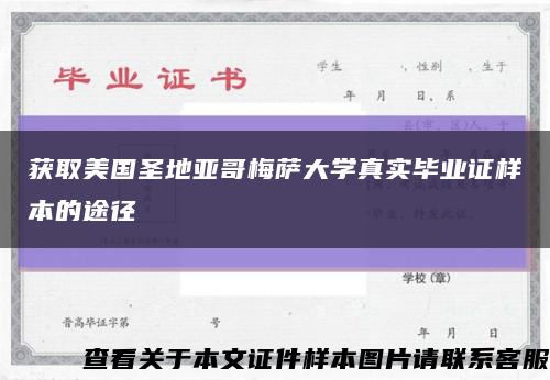 獲取美國圣地亞哥梅薩大學真實畢業證樣本的途徑縮略圖