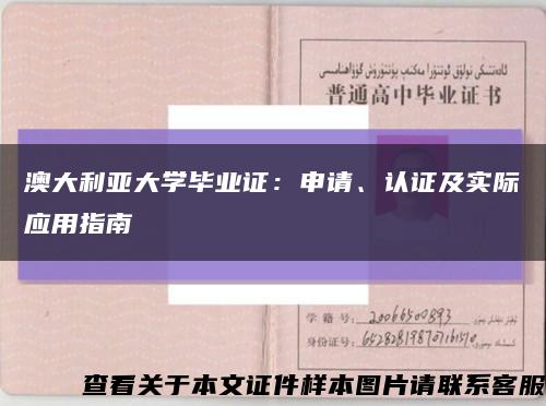 澳大利亞大學畢業證：申請、認證及實際應用指南縮略圖