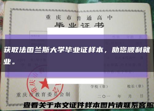 獲取法國蘭斯大學畢業證樣本，助您順利就業?？s略圖
