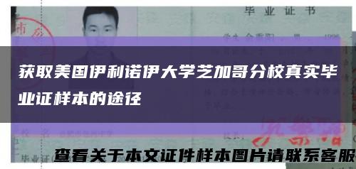 獲取美國伊利諾伊大學芝加哥分校真實畢業證樣本的途徑縮略圖