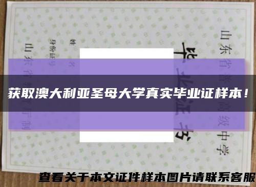獲取澳大利亞圣母大學真實畢業證樣本！縮略圖