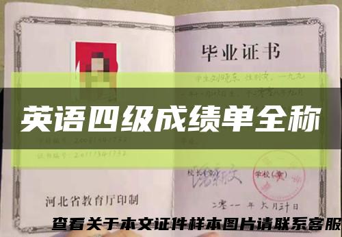 英語四級成績單全稱縮略圖