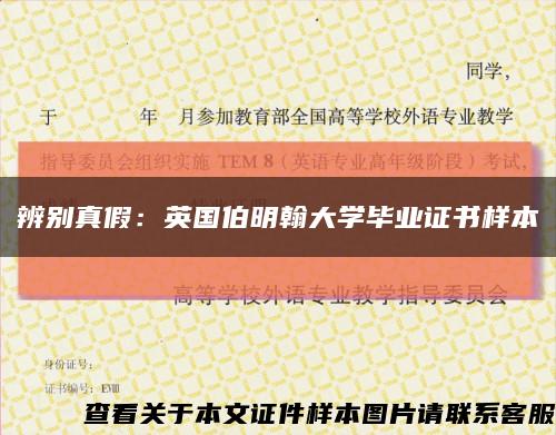 辨別真假：英國伯明翰大學畢業證書樣本縮略圖