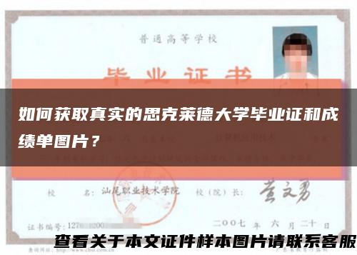 如何獲取真實的思克萊德大學畢業證和成績單圖片？縮略圖