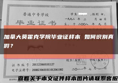 加拿大莫霍克學院畢業證樣本 如何識別真假？縮略圖