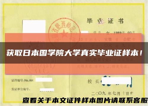 獲取日本國學院大學真實畢業證樣本！縮略圖