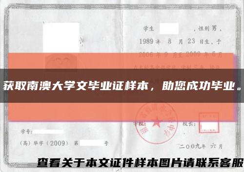 獲取南澳大學文畢業證樣本，助您成功畢業?？s略圖