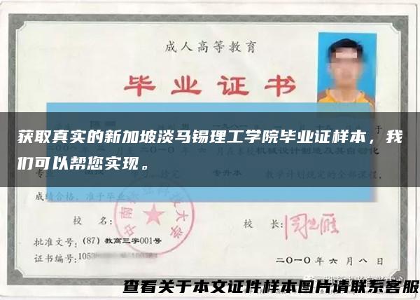 獲取真實的新加坡淡馬錫理工學院畢業證樣本，我們可以幫您實現?？s略圖