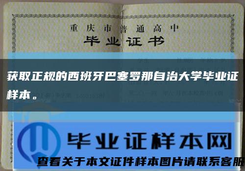 獲取正規的西班牙巴塞羅那自治大學畢業證樣本?？s略圖