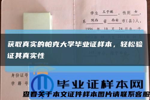 獲取真實的帕克大學畢業證樣本，輕松驗證其真實性縮略圖