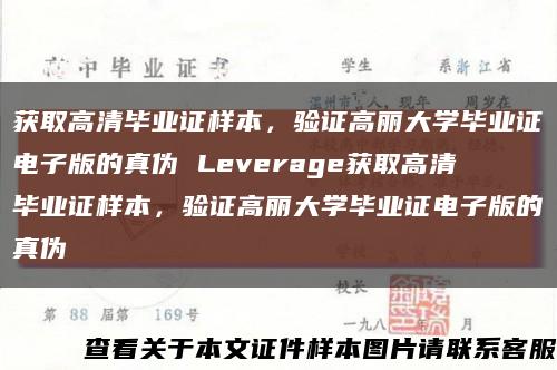 獲取高清畢業證樣本，驗證高麗大學畢業證電子版的真偽 Leverage獲取高清畢業證樣本，驗證高麗大學畢業證電子版的真偽縮略圖