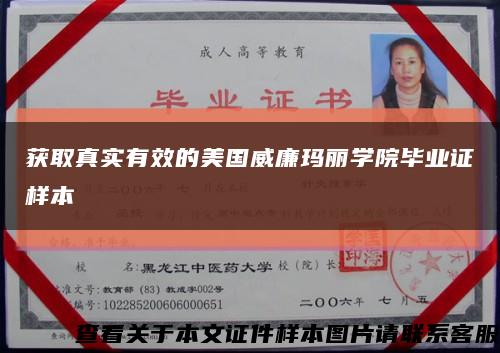 獲取真實有效的美國威廉瑪麗學院畢業證樣本縮略圖