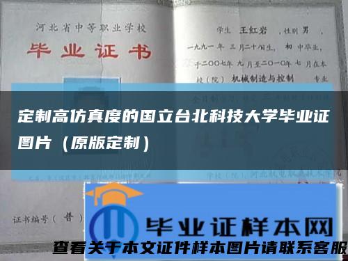 定制高仿真度的國立臺北科技大學畢業證圖片（原版定制）縮略圖