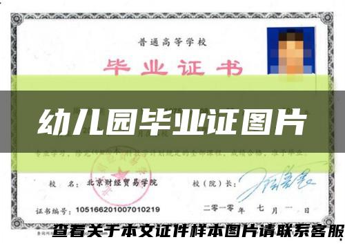 幼兒園畢業證圖片縮略圖