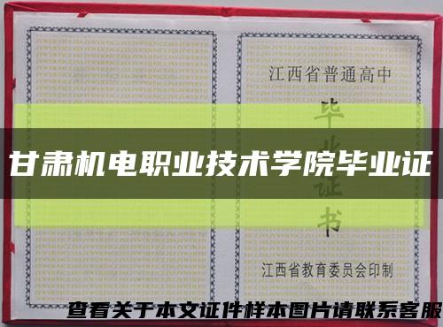 甘肅機電職業技術學院畢業證縮略圖