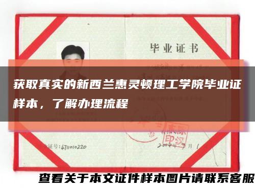 獲取真實的新西蘭惠靈頓理工學院畢業證樣本，了解辦理流程縮略圖