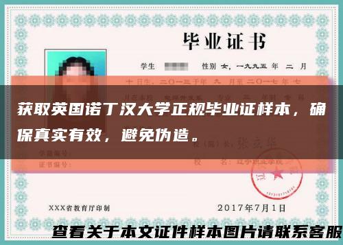 獲取英國諾丁漢大學正規畢業證樣本，確保真實有效，避免偽造?？s略圖