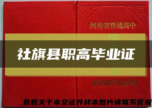 社旗縣職高畢業證縮略圖