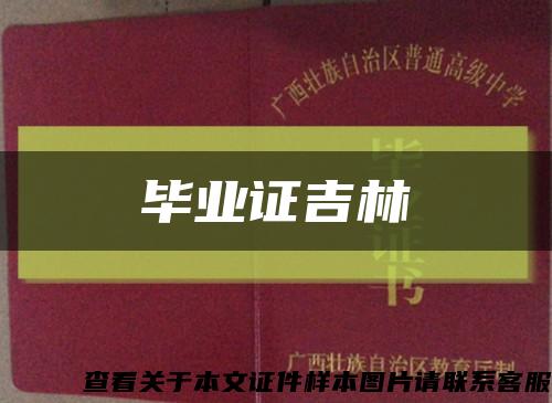 畢業證吉林縮略圖