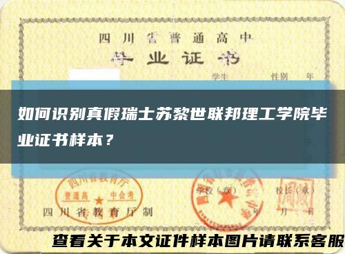 如何識別真假瑞士蘇黎世聯邦理工學院畢業證書樣本？縮略圖