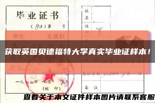 獲取英國貝德福特大學真實畢業證樣本！縮略圖
