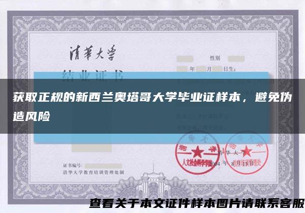 獲取正規的新西蘭奧塔哥大學畢業證樣本，避免偽造風險縮略圖