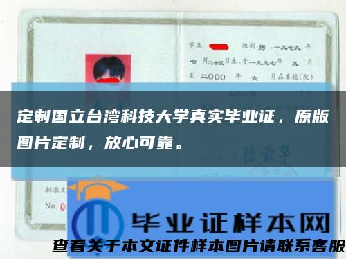 定制國立臺灣科技大學真實畢業證，原版圖片定制，放心可靠?？s略圖