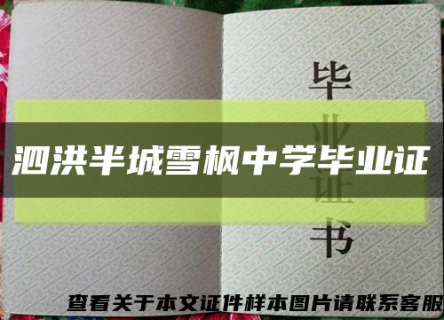 泗洪半城雪楓中學畢業證縮略圖