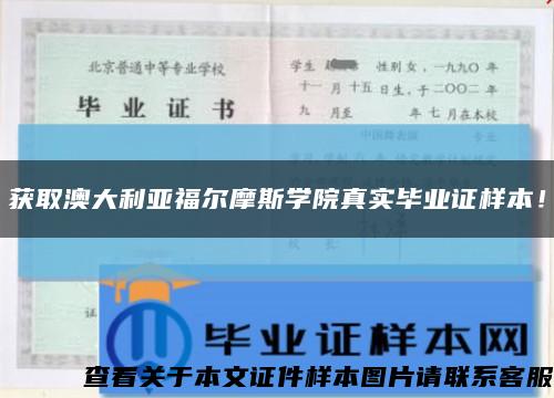獲取澳大利亞福爾摩斯學院真實畢業證樣本！縮略圖