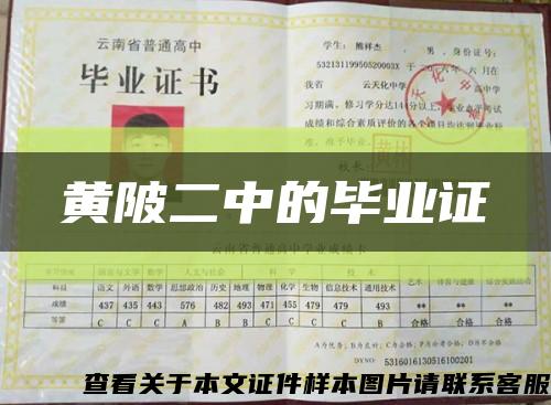黃陂二中的畢業證縮略圖