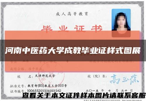 河南中醫藥大學成教畢業證樣式圖展縮略圖