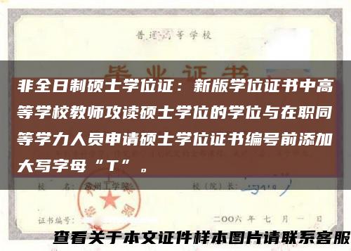 非全日制碩士學位證：新版學位證書中高等學校教師攻讀碩士學位的學位與在職同等學力人員申請碩士學位證書編號前添加大寫字母“T”?？s略圖