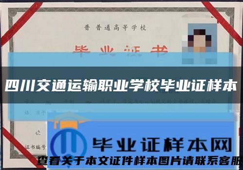 四川交通運輸職業學校畢業證樣本縮略圖