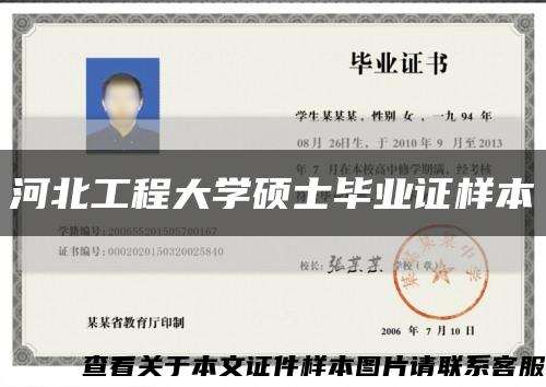 河北工程大學碩士畢業證樣本縮略圖