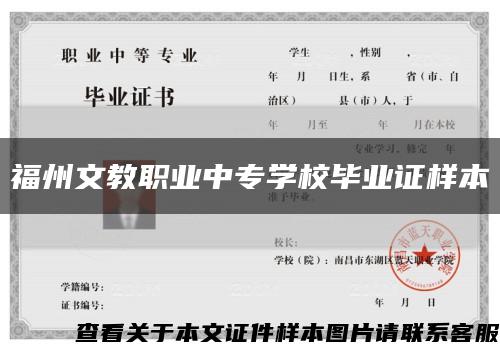 福州文教職業中專學校畢業證樣本縮略圖