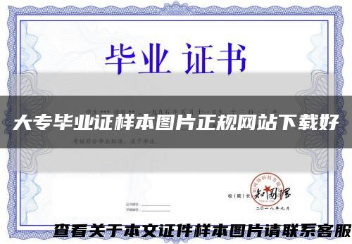 大專畢業證樣本圖片正規網站下載好縮略圖