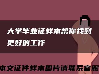 大學畢業證樣本幫你找到更好的工作縮略圖