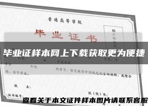 畢業證樣本網上下載獲取更為便捷縮略圖