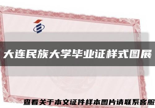 大連民族大學畢業證樣式圖展縮略圖