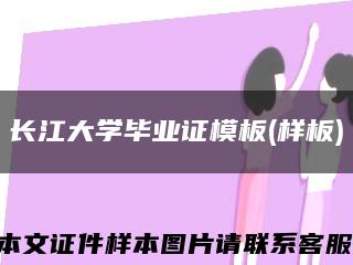長江大學畢業證模板(樣板)縮略圖