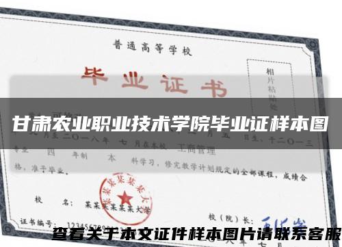 甘肅農業職業技術學院畢業證樣本圖縮略圖