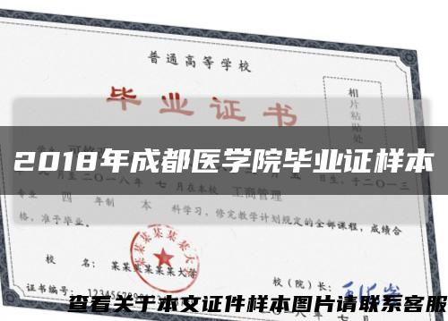 2018年成都醫學院畢業證樣本縮略圖